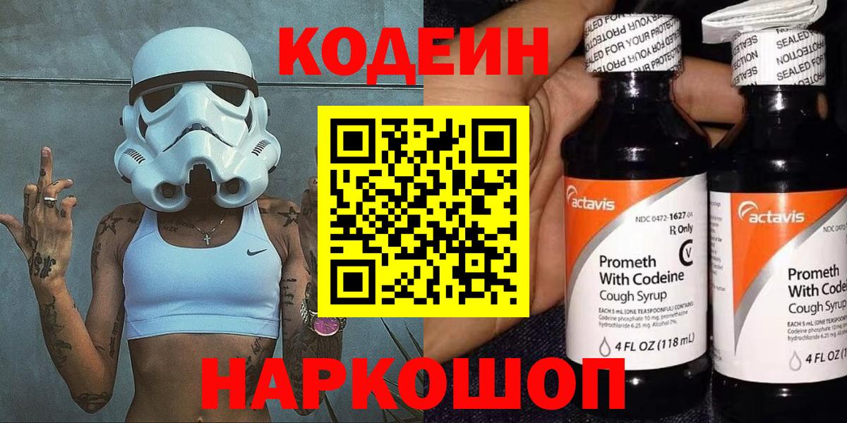 Кодеин напиток Lean (лин) Арзамас