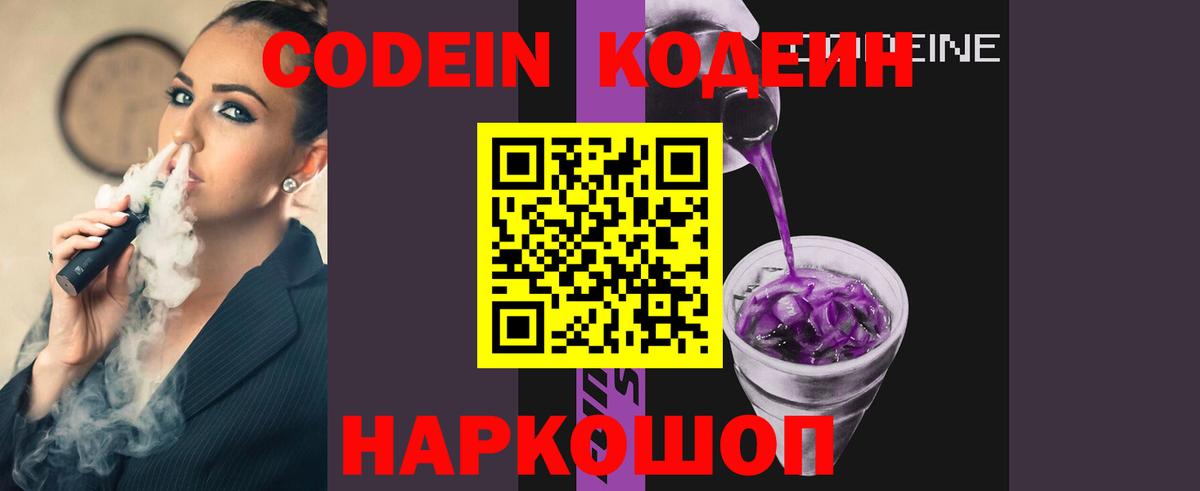 Кодеин Purple Drank  Вход с VPN  Арзамас 